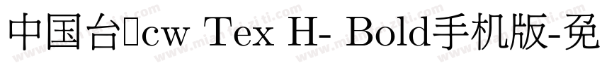 中国台湾cw Tex H- Bold手机版字体转换